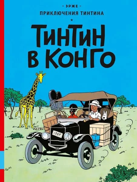 Тинтин в Конго. Комиксы | Эрже