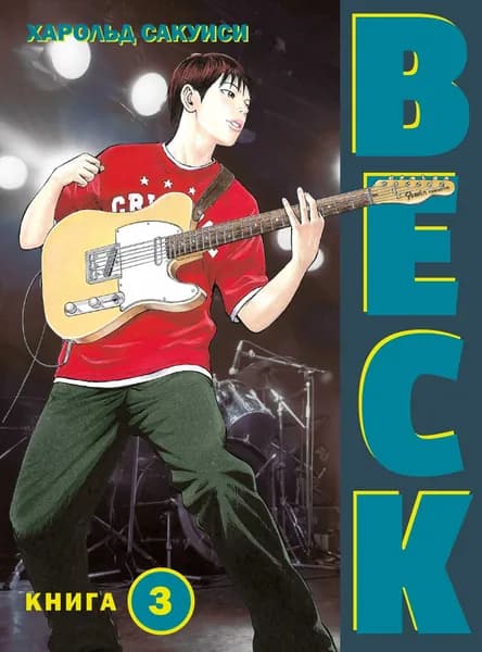 Beck. Восточная Ударная Группа. Книга 3 | Сакуиси Харольд