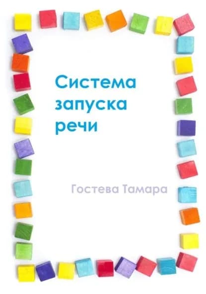 Система запуска речи | Тамара Алексеевна Гостева | Электронная книга