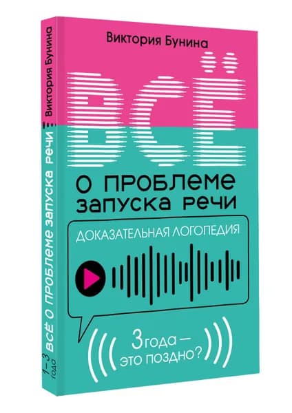 Доказательная логопедия. Все о проблеме запуска речи | Бунина Виктория Станиславовна