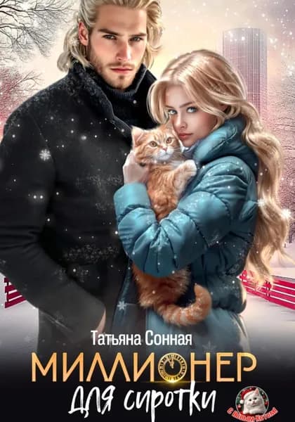 Миллионер для сиротки | Сонная Татьяна | Электронная книга