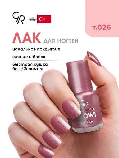 Golden Rose Лак для ногтей WOW, тон 026 розовый песок перламутр