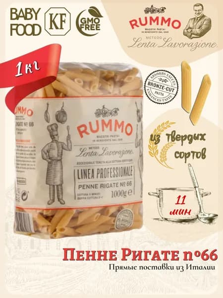 Макароны Пенне Ригате № 66 Rummo паста из твердых сортов пшеницы 1 кг., Италия