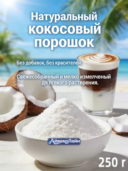 250r Натуральный кокосовый порошок/Сухое кокосовое молоко для кофе и латте/натуральный растительный напиток