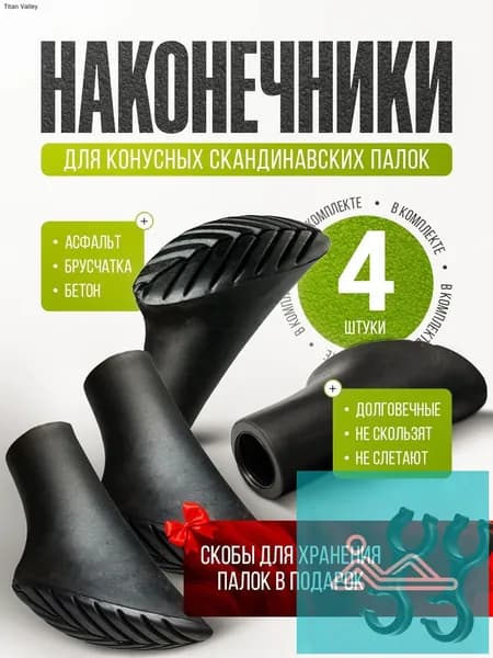 Наконечники для палок