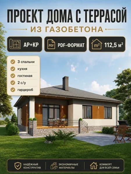 Проект одноэтажного дома с террасой из газобетона 112,5 м2