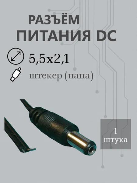 Разъем штырьковый 5,5х2,1 штекер с проводом 10см