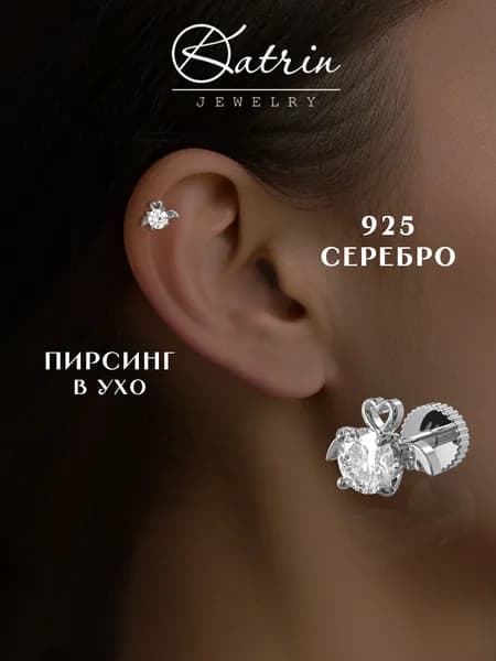KATRIN JEWELRY Моносерьга серебро 925, пирсинг
