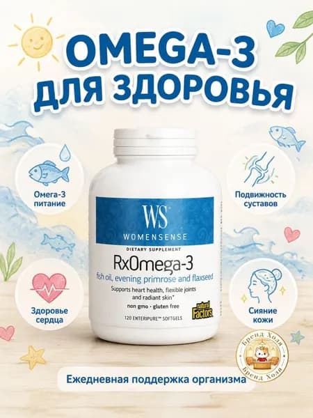 Омега-3 WomenSense, RxOmega-3, 120 таблеток