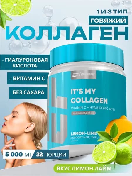 Коллаген говяжий порошок с витамином С и гиалуроновой кислотой, ENTERFIT "it s my collagen" со вкусом лимон-лайм