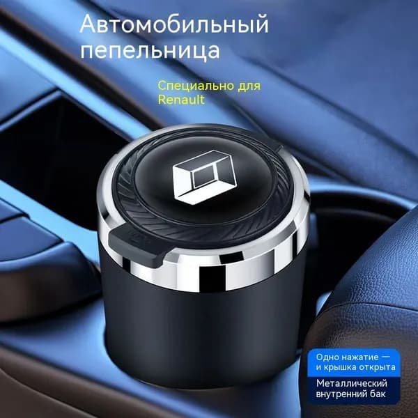 Пепельница автомобильная с логотипом Renault Рено, с крышкой и подсветкой Renault Рено