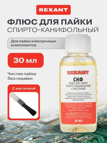 Флюс для пайки микросхем СКФ, 30 мл, с кисточкой, жидкий паяльный флюс REXANT