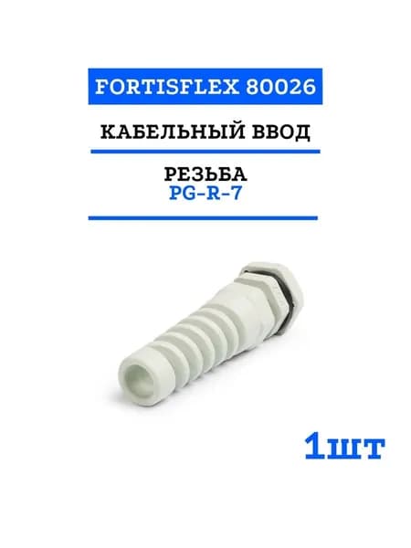 Кабельный ввод (сальник) PG-R-7 (3-6.5 мм) 80026 1 шт