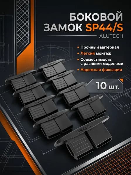Alutech, Замок боковой SP44/S, 10 шт.