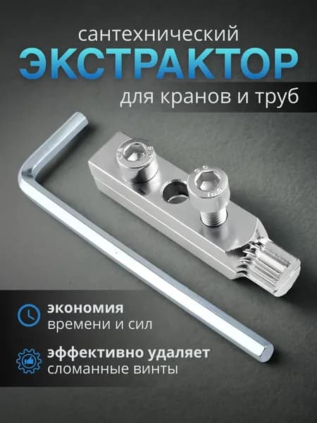 Экстрактор сантехнический инструмент для выкручивания сломанной резьбы и фитингов