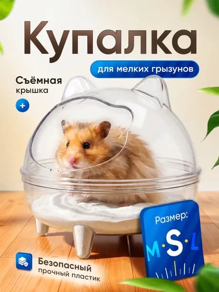 Ванночка туалет для хомяка, клетка для мелких грызунов, прозрачная круглая, 1шт