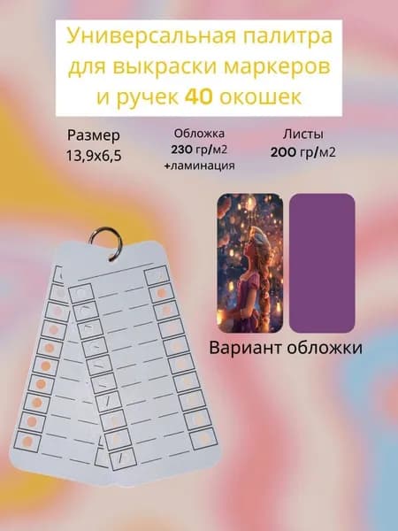 Палитра для выкраски маркеров (универсальная ) 40 окошек