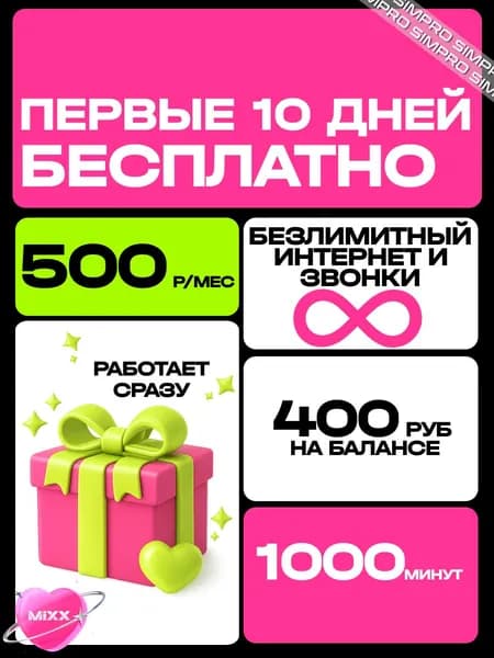 Сим карта Т2 с безлимитным интернетом. Первый месяц оплачен. SIM-карта для всей России. Тариф t2 за 500 рублей в месяц.