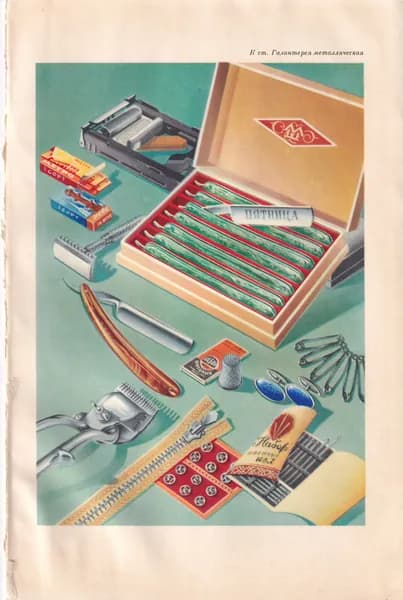 СССР 1957 "Галантерея металлическая"