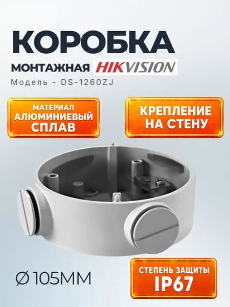 DS-1260ZJ монтажная коробка Hikvision