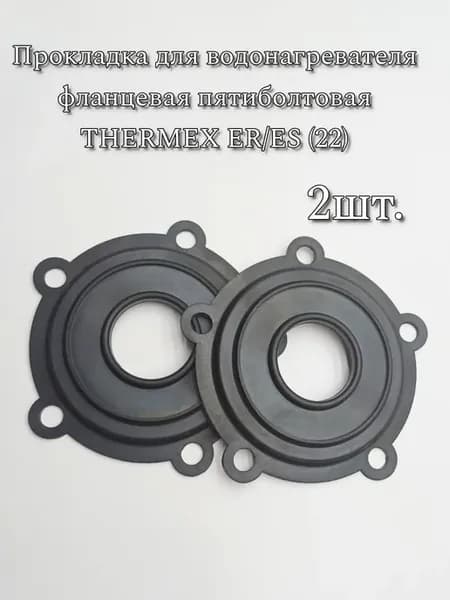 Прокладка для водонагревателя 2шт. THERMEX