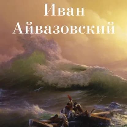 Иван Айвазовский | Электронная аудиокнига