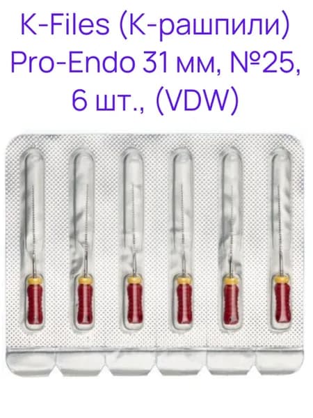 K-Files дрильбор ручной 31 мм №25 (6 шт) Pro-Endo VDW