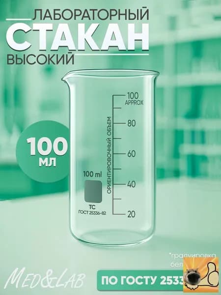 Стеклянная мерная емкость 100 мл высокий стакан для кухни ванной работы с сыпучими продуктами