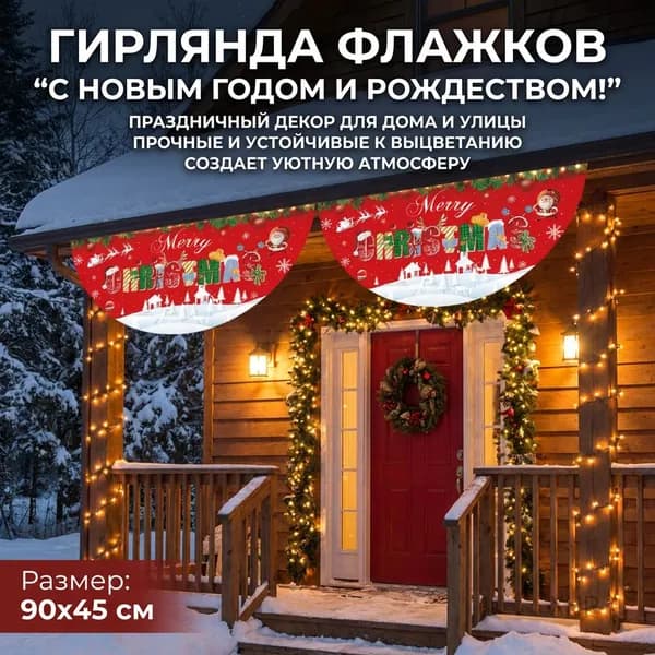 Рождественские флажки в форме секторов