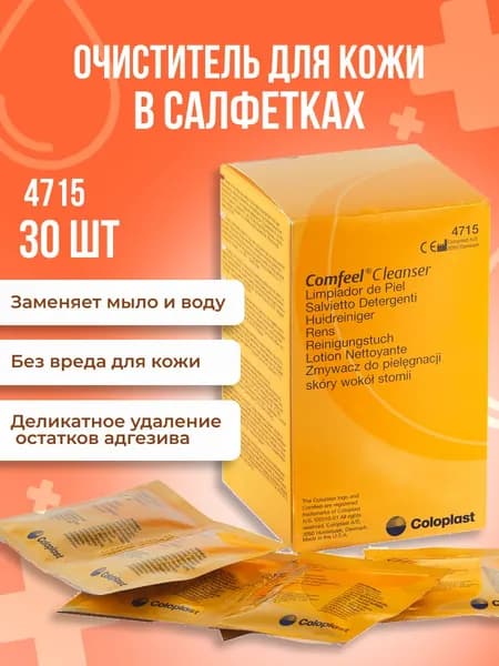 047150 Очиститель для кожи вокруг стомы в салфетках 30шт Coloplast Comfeel Cleanser Колопласт Комфил Клинзер