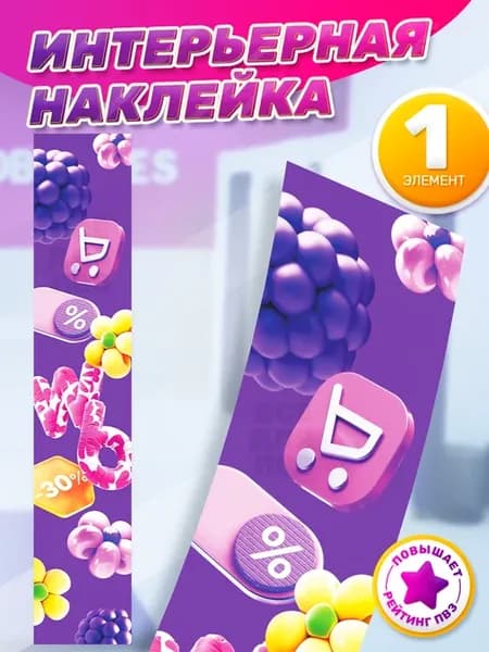 Наклейка, для ПВЗ Wildberries, на стены и двери
