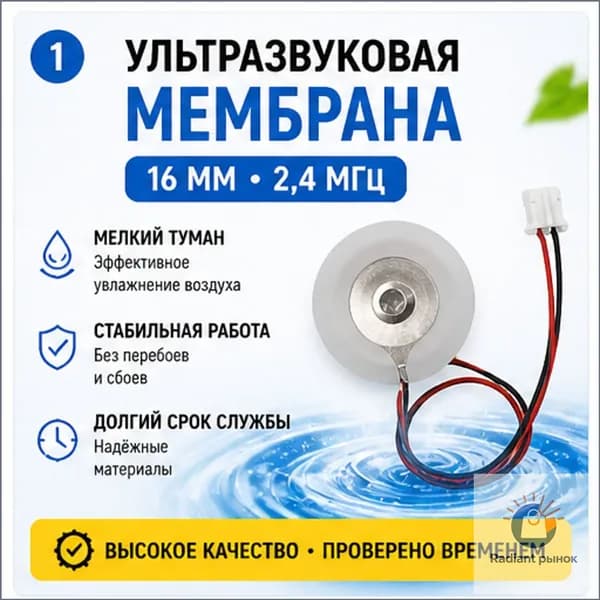 Ультразвуковой излучатель (мембрана) диаметром 16мм 2,4МГц
