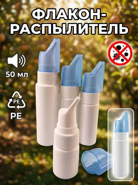 Мини-спрей 50 мл для носа, мелкий туман