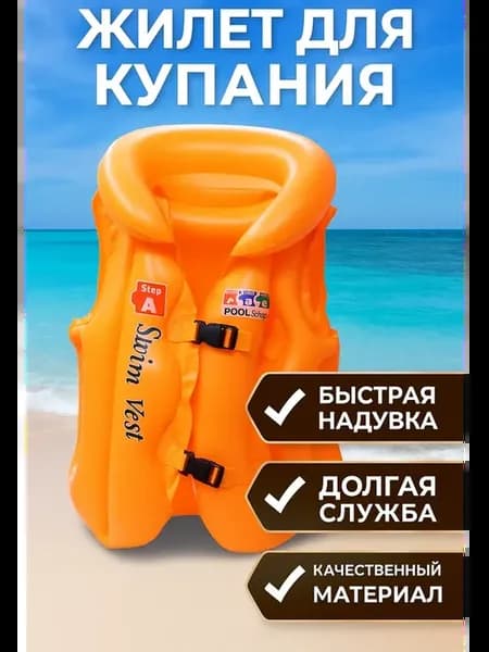 Детский надувной жилет для плава