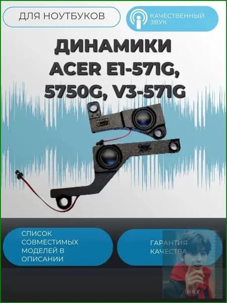 Динамики Acer E1-571G, 5750G, V3-571G PK23000HV00