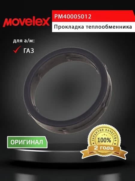Прокладка ГАЗель Next,NN дв.G21,31,51 теплообменника MOVELEX