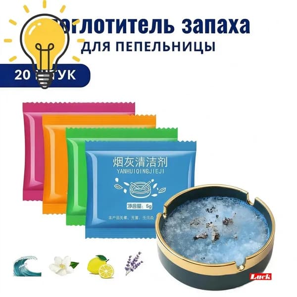 Поглотитель запаха для пепельницы 20 штук 4 аромата в наборе