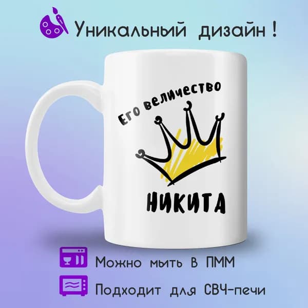 Jolly Prints Кружка "Его величество Никита", 330 мл, 1 шт