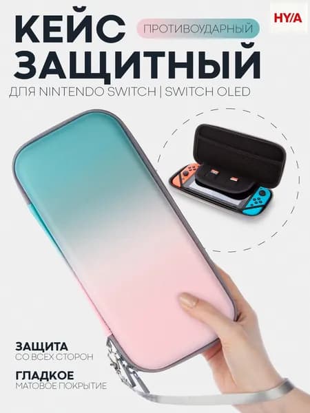 Защитный чехол для Nintendo Switch OLED и Nintendo Switch (чехол для Нинтендо Свитч Олед), на молнии, розово-голубой