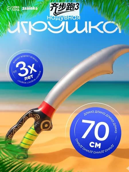 Игрушка надувная Сабля, 70 см