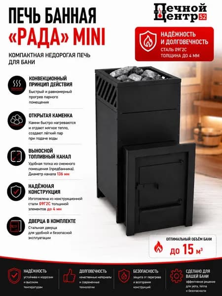 Печь банная Рада мини для бани до 15 м3 , сталь 09Г2С 4 мм