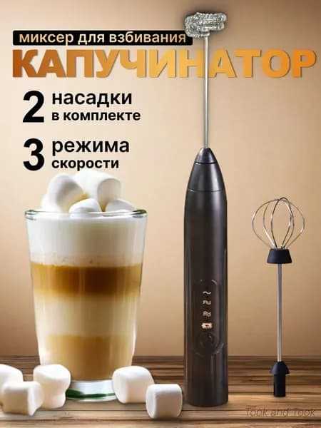 Капучинатор электрический для молока ручной вспениватель