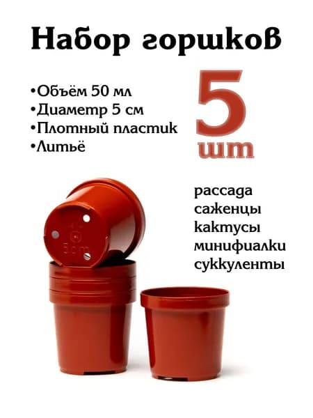 Горшок для цветов (литьевой), 5 см, 5 шт, коричневый