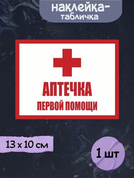 Наклейка табличка "Аптечка первой помощи", 13х10 см, 1шт.