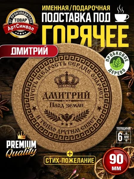 Подставка под горячее именная Дмитрий, пробковая