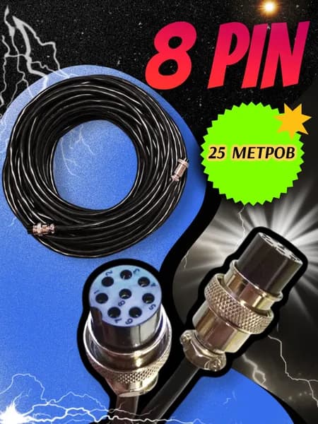 Кабель управления блока автоматики 25м (авр) 8 pin