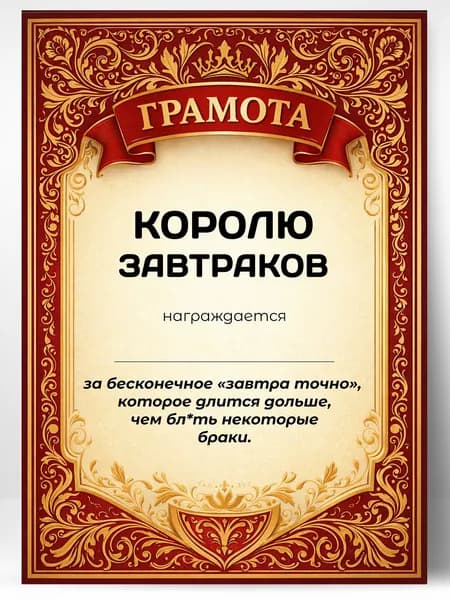 Прикольная грамота, диплом для друга - королю завтраков
