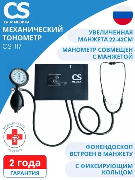 Тонометр механический CS-117 (манометр совмещен с грушей)