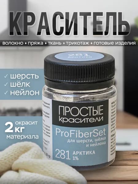 Краситель ProFiberSet 281 Арктика для шерсти, шелка и полиамида Простые Красители
