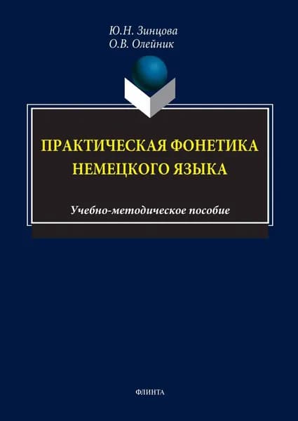 Практическая фонетика немецкого языка. Учебно-методическое пособие | Олейник Ольга Викторовна, Ю. Н. Зинцова | Электронная книга